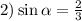 2)\sin \alpha = \frac{2}{3}