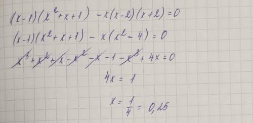 Розв'яжи рівняння: (x-1)(x2+x+1) – х(х-2)(х+2) = 0Знайди корінь рівняння та запишитільки відповідь у