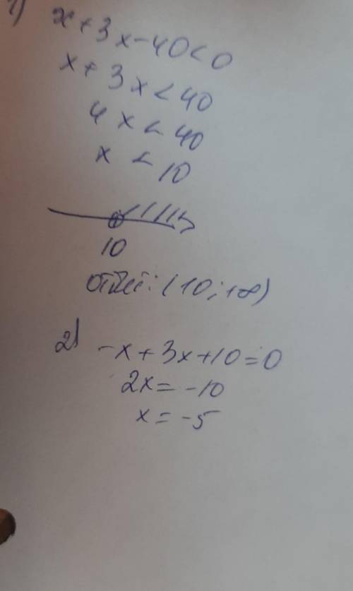 2. Знайдіть множину розв'язків нерівності 1) х - 3x — 40 <02) – х + 3x + 10 = 0