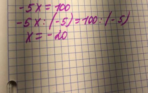 Решите уравение -5 х =100