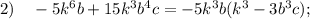 2) \quad -5k^{6}b+15k^{3}b^{4}c=-5k^{3}b(k^{3}-3b^{3}c);