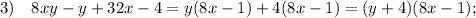 3) \quad 8xy-y+32x-4=y(8x-1)+4(8x-1)=(y+4)(8x-1);