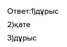 Дұрыс Қате дәлелдер Тұжырым1 Моңғолдар Жетісу халқын қырғынға ұшыратып,күшпен жаулап алды.2 Шыңғыс х