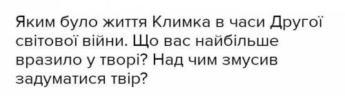 Яким було життя Климка в часи Другої світової війни. Що вас найбільше вразило у творі? Над чим змуси