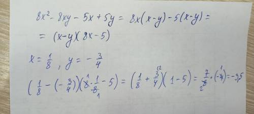 Разложите многочлен на множители и найдите его значение:8х²-8ху-5х+5у, если х=1/8, у=-3/4​