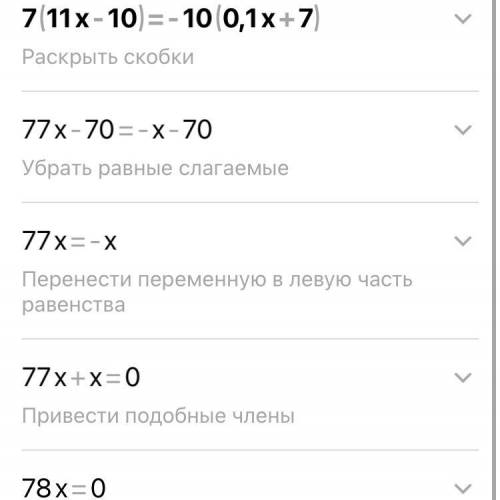 Решите уравнение 7 (11х - 10) = - 10(0,1х +7)X = 17/78х = 77/78х = 0x = - 60/87