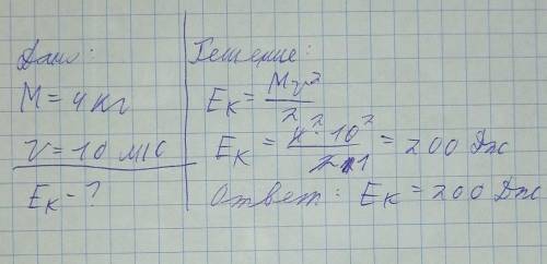 Масса тела М = 4 кг. И скорость v = 10 м/с. Кинетическая энергия (Дж) равна чему?