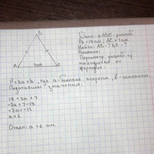 Геометрія 7класс решіть задачу периметр рівнобедренного трикутника 19 см а основа 7 см чому дорівнює