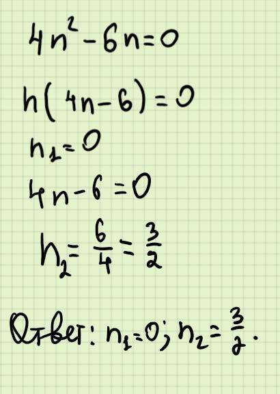 Найди корни квадратного уравнения 4n^2-6n=0