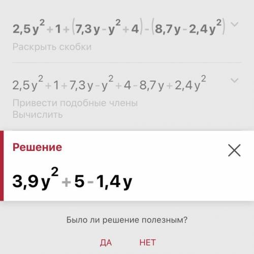 Упростите Выражение 2,5y²+1+(7,3y-y²+4)-(8,7y-2,4y²) ответьте и рядом напишите решение. Заранее ОТВЕ