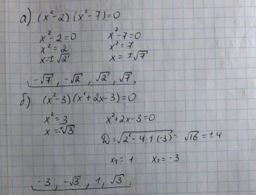АЛГЕБРА! 5. Решите уравнение и запишите корни в порядке их воз-растания:а) (x2-2) (x2-7) = 0;б) (x2
