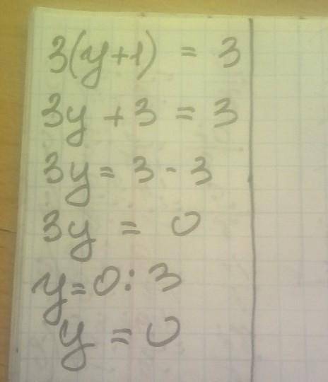 Математика решить 3( y+ 1) = 3