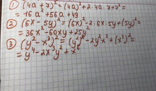 преобразуйте выражения a)(4a+7)^2. б)(6×-5y)^2. В)(у^2-×^3)^2​