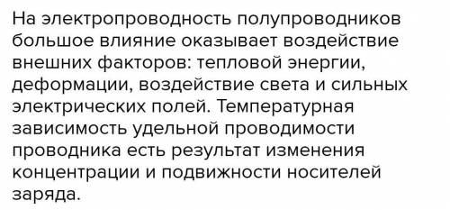 Какие три внешние факторы влияют на проводимость полупроводника (как меняется проводимость полупрово