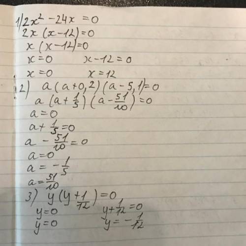 1) реши уравнение : 2x^2 -24x=02) реши уравнение :a(a+0,2) * (a-5,1) =03) реши уравнение :y(y+1/12)