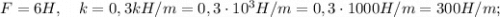 F=6H, \quad k=0,3kH/m=0,3 \cdot 10^{3} H/m=0,3 \cdot 1000 H/m=300 H/m;