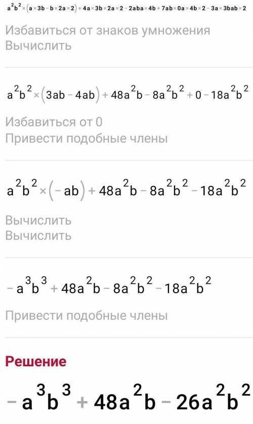A²b²(a3b-b2a2)+4a3b2a2-2aba4b+7ab0a4b2-3a3bab2 отвеет