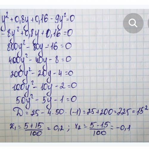 Реши уравнение: y²+0,8y+0,16−9y²=0. В ответ запиши сумму его корней.
