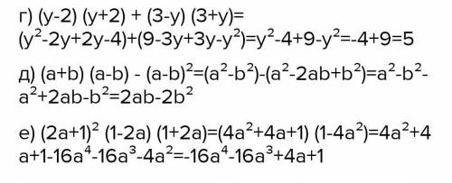 Представьте выражение в виде многочлена. г) (y-2) (y+2) + (3-y) (3+y) д) (a+b) (a-b) - (a-b)² е) (2a