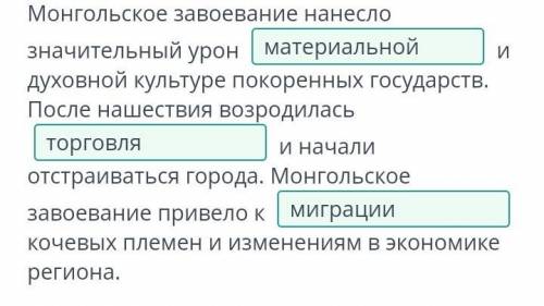 Заполни пропуски, выбрав верный вариант из выпадающего списка. Монгольское завоевание нанесло значит