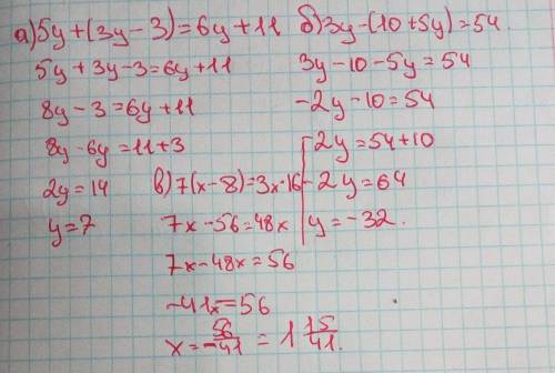 Решите уравнение а)5у+(3у-3)=6у+11б)3у-(10+5у)=54в)7(х-8)=3х×16​
