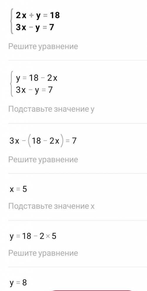 Решить графически систему уравнений: {2x+y=18; 3x-y=7;