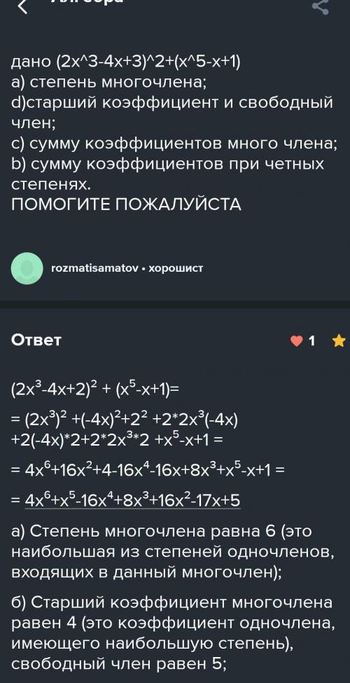 Дано (4x^2-x-2)^3+(-4x^5+2x-3)^4 Найти степень многочлена Старший коэффициент и свободный член