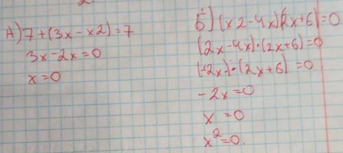 1.Решите уравнение А) 7+(3x-x2)=7, Б) (x2-4x)(2x+6)=0​