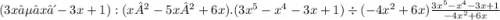 (3x⁵ – x⁴ - 3x + 1) : (x² - 5x² + 6x). \\ (3 {x}^{5} - {x}^{4} - 3x + 1) \div ( - 4x {}^{2} + 6x) \\ \frac{3 {x}^{5} - {x}^{4} - 3x + 1}{ - 4x {}^{2} + 6x }