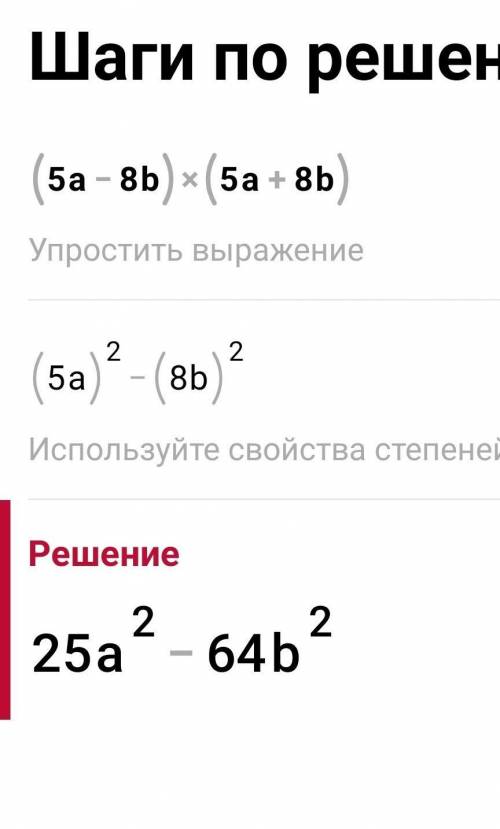 Виконати множення: (5a-8b)(5а+8b)​