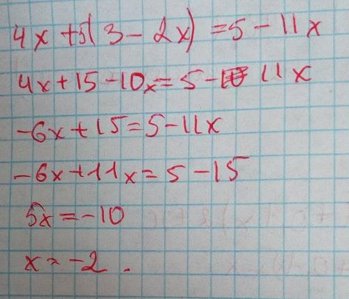 Реши уравнение 4 икс плюс 5 скобка 3 минус 2 икс скобка равно 5 минус 11 икс​