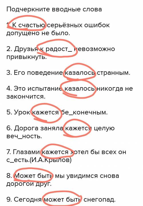 Подчеркните вводные слова 1. К счастью серьёзных ошибок допущено не было.2. Друзья к радост_ невозмо