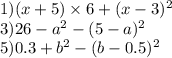 1)(x + 5) \times 6 + (x - 3) {}^{2} \ \\ 3) 26 - a { }^{2} - (5 - a) {}^{2} \\ 5)0.3 + b {}^{2} - (b - 0.5) {}^{2} \\