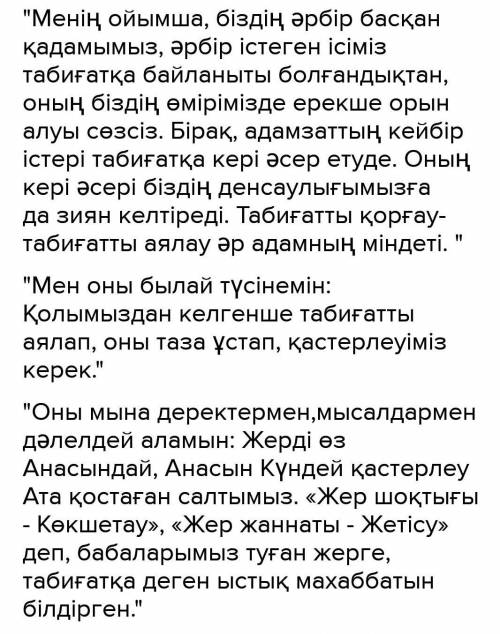 Табигатты коргау-парызымыз эссе я в казахском не шарю( P.s. Сегодня 18 января, если вам придет это ч