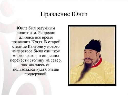УМОЛЯЮ ЧЕНЬ Сравните внешнюю политику императора Юнлэ и Сёгуна Токугава.