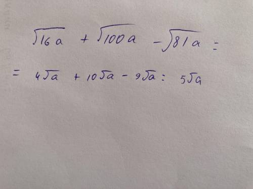 Упростите выражение √16а + √100а - √81а = ?