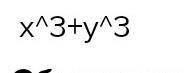 Подать в виде множника(x+y)×(x^2-xy+y^2)​