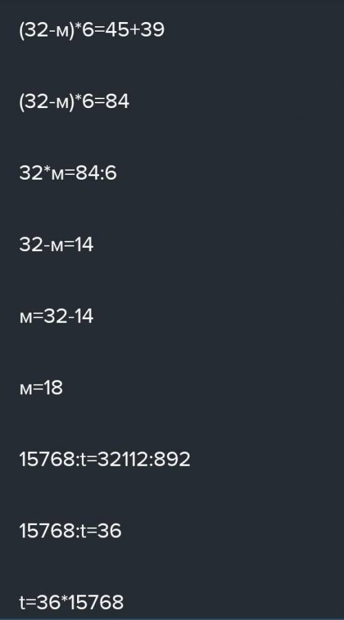 Реши уравнения b:8=27,213+35,857 93*z=43,617:7 (32-m)*6-39=45 15,768:t=32,112:892