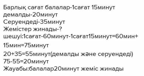 5. Серуенде балалар 1 сағ 15 минут болды. Оның 20 минутында демалды, 35 минутында серуендеді, ал қал