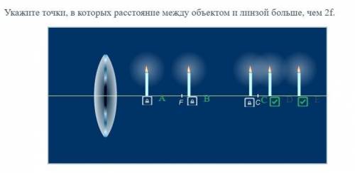 Укажите точки, в которых расстояние между объектом и линзой больше, чем 2f