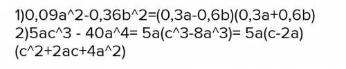 Разложить на множники: 0,09a^2 - 1,44 b^2 ​