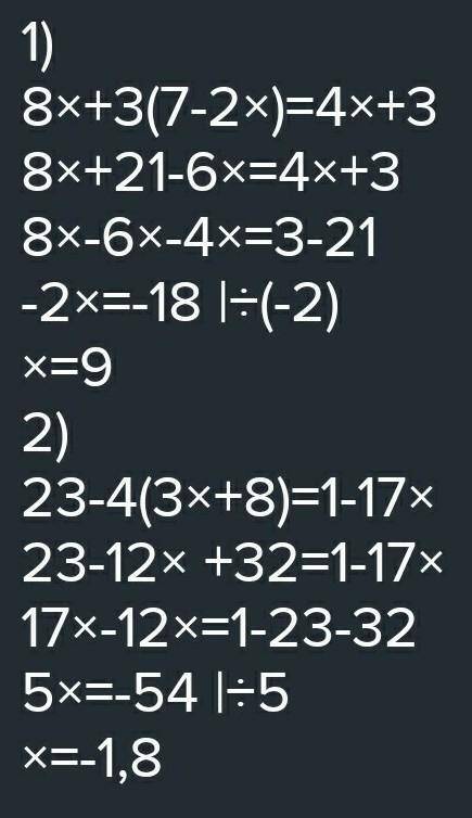 3) 8x + 3(7 - 2x) = 4x + 3; 4) 23 - 4(3x + 8) = 1 - 17x. С Проверкой сросно БЫСТР​