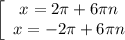 \displaystyle \left[\begin{array}{ccc}x=2\pi+6\pi n \\x= -2\pi+6\pi n \\\end{array}