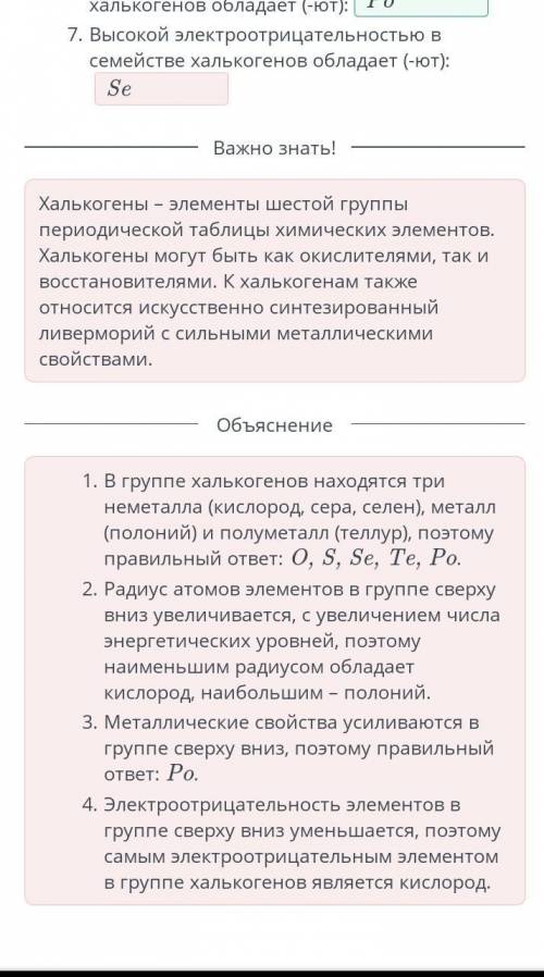 Естественные семейства химических элементов и их свойства Дополни приведенные характеристики хальког