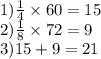1) \frac{1}{4} \times 60 = 15 \\ 2) \frac{1}{8} \times 72 = 9 \\ 3)15 + 9 = 21
