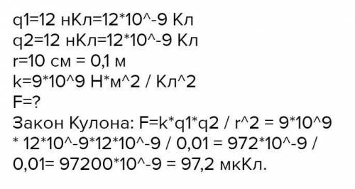 С какой силой взаимодействуют два заряда 12 нКл и 4 нКл, находящиеся на расстоянии 2 см друг от друг