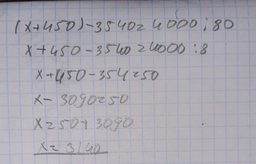 Уравнение:(x+450)-3540=4000:80