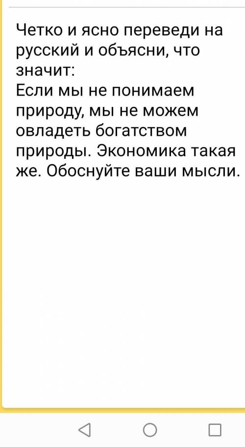 Четко и ясно перевести на русский и объяснить, что означает: Егер табиғатты түсінбесек, табиғат байл