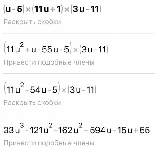 (u−5)(11u+1)(3u−11) даю упростить надо