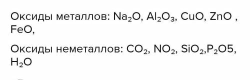 із переліку формул СО2, NANO3, NO2, MgSO4,SIO2, NA2O, Al2O3, CuO, LiOH, H2CO3,ZnO, P2O5, HCI, FEO,H2